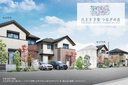 八王子 子安 つなぎの丘(分譲住宅)