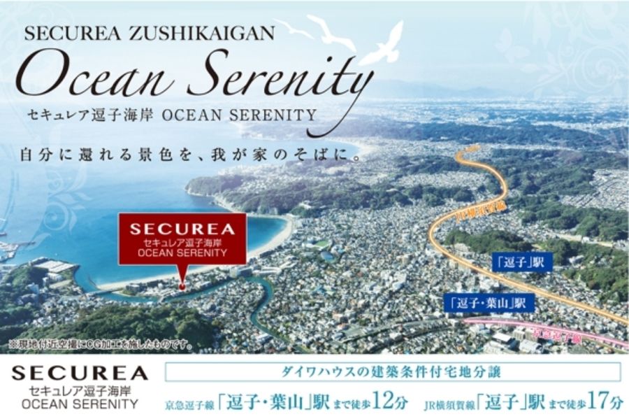 セキュレア逗子海岸 OCEAN SERENITY (建築条件付宅地分譲)