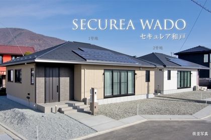 セキュレア和戸（1号地・2号地・6号地・7号地）　(分譲住宅)