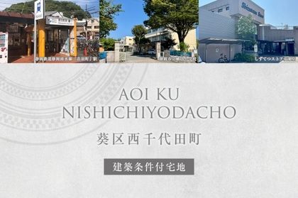 葵区西千代田町(建築条件付宅地分譲)