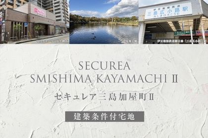 セキュレア三島加屋町II (建築条件付宅地分譲)