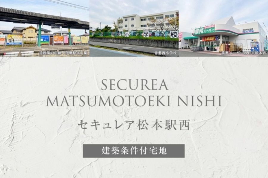 セキュレア松本駅西 (建築条件付宅地分譲)