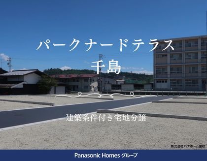 パークナードテラス千島（建築条件付）