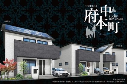 セキュレア府中本町 (分譲住宅)