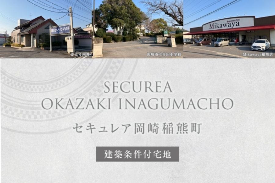 セキュレア岡崎稲熊町 (建築条件付宅地分譲)