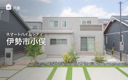 スマートハイムシティ伊勢市小俣