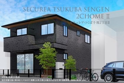 セキュレアつくば千現2丁目II (鉄骨造)(分譲住宅)