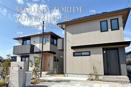 セキュレア取手ゆめみ野III (分譲住宅)