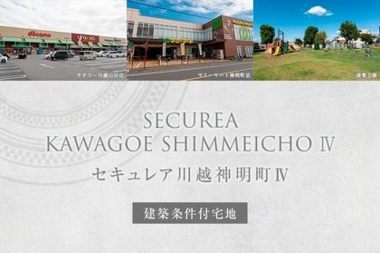 セキュレア川越神明町IV　(建築条件付宅地分譲)