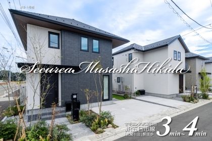 セキュレア武蔵引田　(分譲住宅)