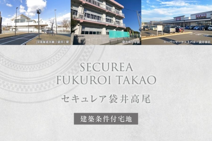 セキュレア袋井高尾(建築条件付宅地分譲)