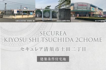 セキュレア清須市土田二丁目 (建築条件付宅地分譲)