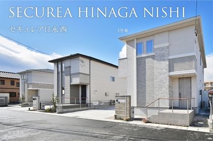 セキュレア日永西 (分譲住宅)