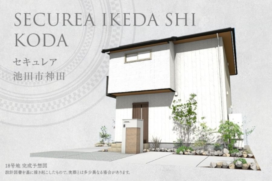 セキュレア池田市神田(分譲住宅)