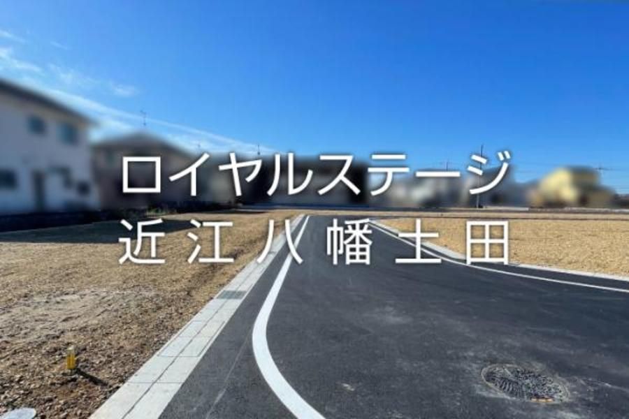 ロイヤルステージ近江八幡土田