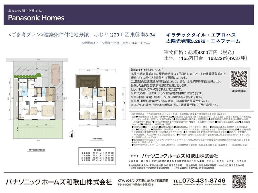 和大学園前ふじと台【パナソニック ホームズ和歌山】宅地分譲(建築条件付)