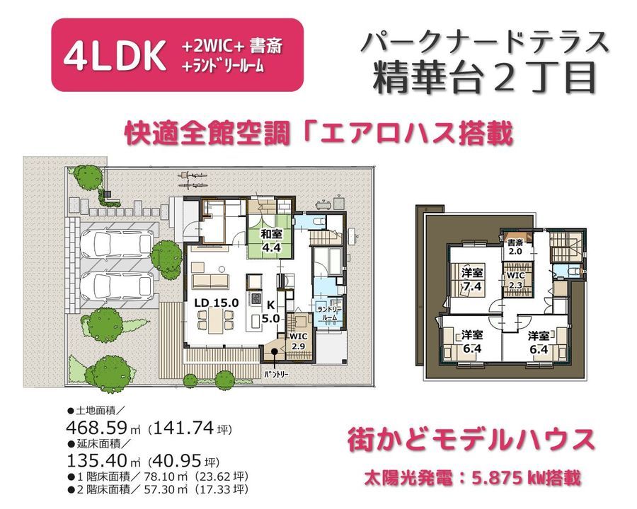 パークナードテラス精華台街かどモデルハウス