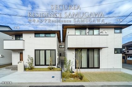 セキュレアResidence SAMUGAWA　(分譲住宅)