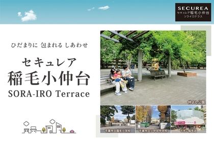 セキュレア稲毛小仲台 SORA-IRO Terrace(建築条件付宅地分譲)