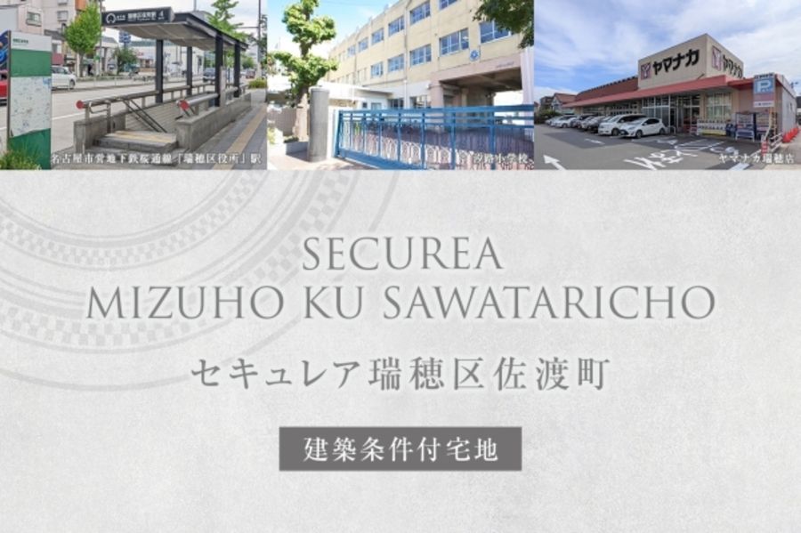 セキュレア瑞穂区佐渡町(建築条件付宅地分譲)