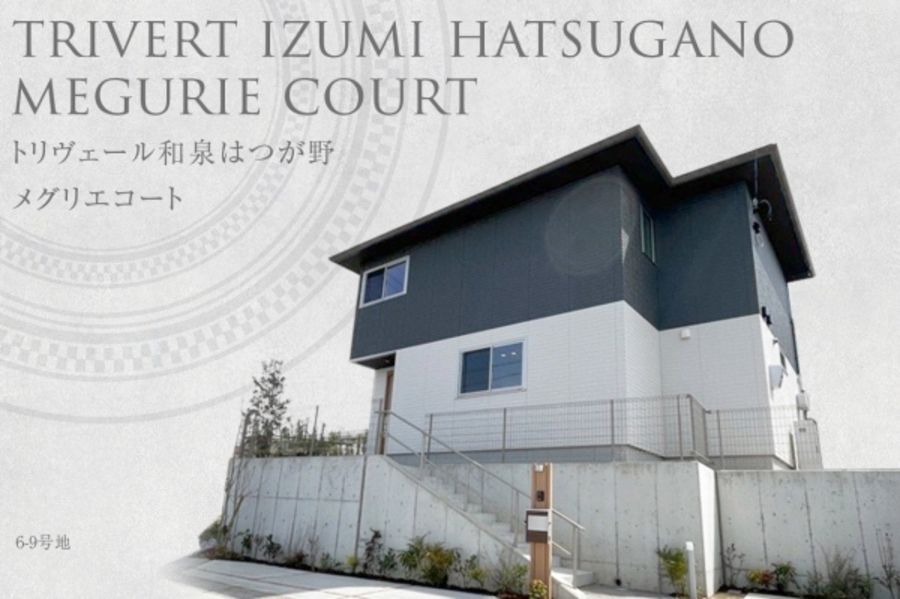 トリヴェール和泉はつが野 メグリエコート (本店住宅事業部)(分譲住宅)