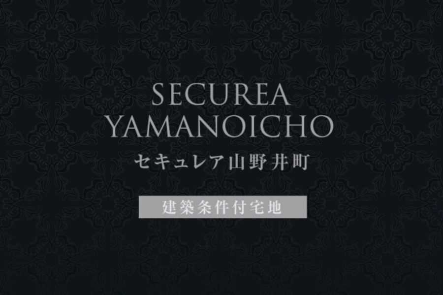 セキュレア山野井町 (建築条件付宅地分譲)