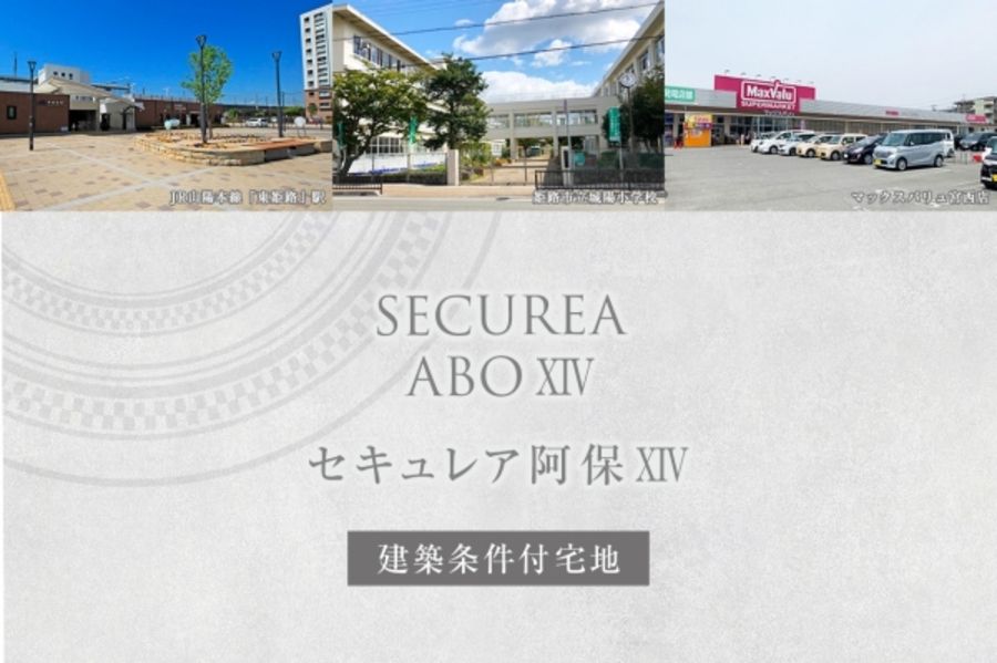 セキュレア阿保XIV (建築条件付宅地分譲)