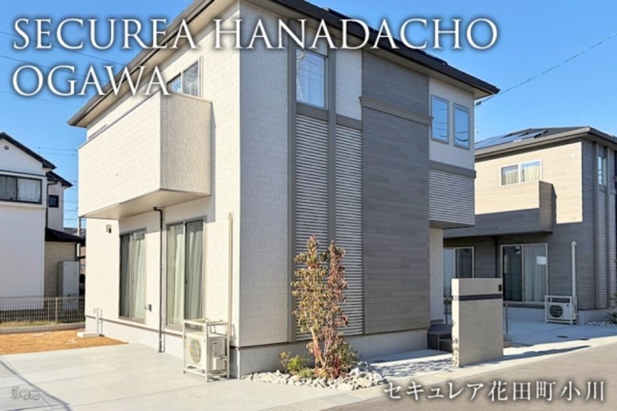 セキュレア花田町小川 (分譲住宅)