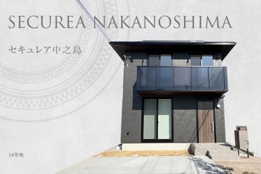 セキュレア中之島 (分譲住宅)