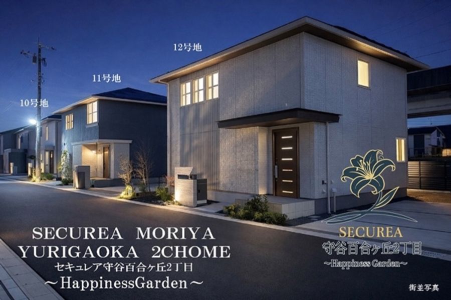 セキュレア守谷百合ヶ丘2丁目 ~Happiness Garden~(鉄骨)(分譲住宅)