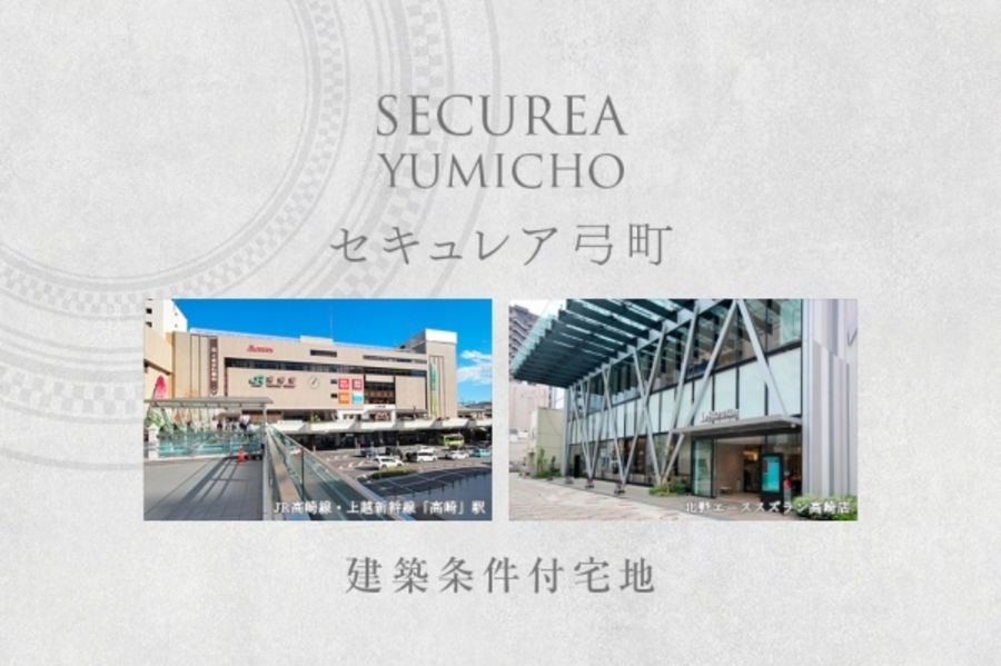 セキュレア弓町 (建築条件付宅地分譲)