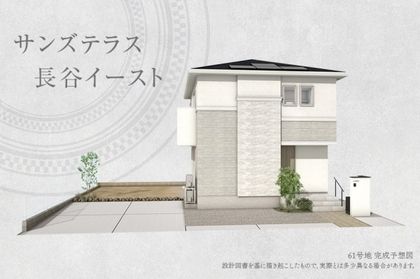 サンズテラス長谷イースト(分譲住宅)