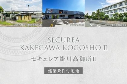 セキュレア掛川高御所II(建築条件付宅地分譲)