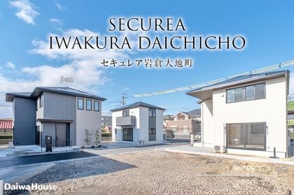 セキュレア岩倉大地町(分譲住宅)