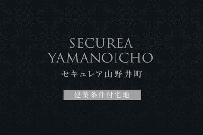 セキュレア山野井町　(建築条件付宅地分譲)