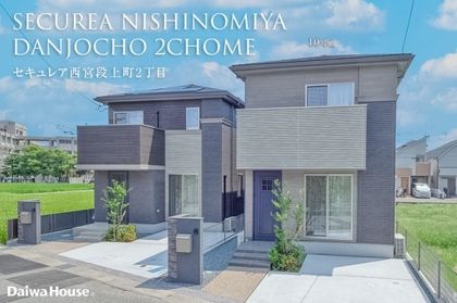 セキュレア西宮段上町2丁目(分譲住宅)