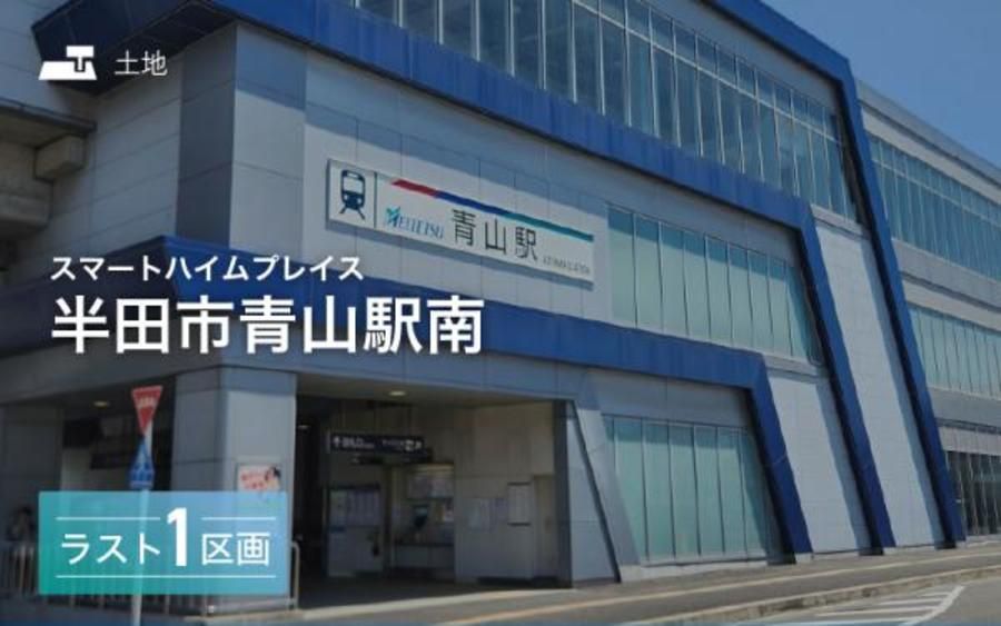 スマートハイムプレイス半田市青山駅南