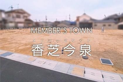 メンバーズタウン香芝今泉