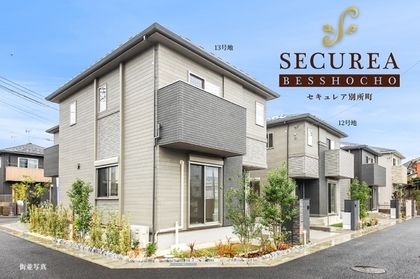 セキュレア別所町　(分譲住宅)