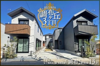 セキュレア調布ケ丘3丁目　(分譲住宅)