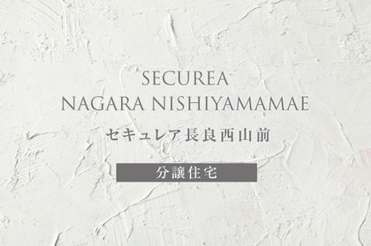 セキュレア長良西山前(分譲住宅)