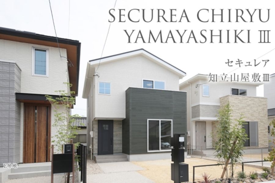 セキュレア知立山屋敷III (分譲住宅)