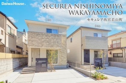 セキュレア西宮若山町(分譲住宅)