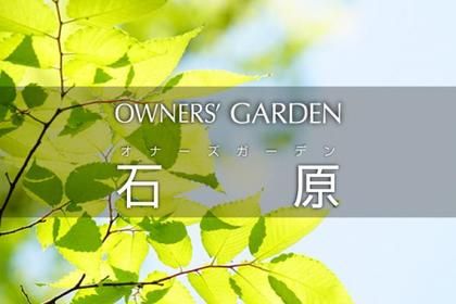 オナーズガーデン石原