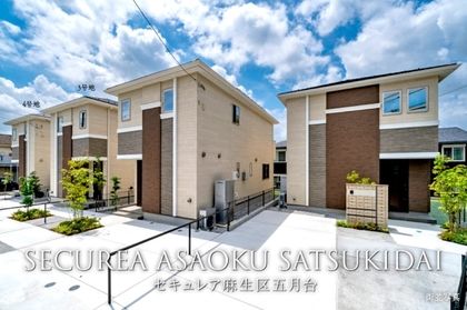 セキュレア麻生区五月台　(分譲住宅)