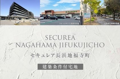 セキュレア長浜地福寺町(建築条件付宅地分譲)