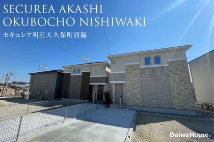 セキュレア明石大久保町西脇 (分譲住宅)