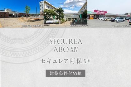 セキュレア阿保XIV (建築条件付宅地分譲)