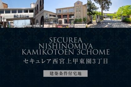 セキュレア西宮上甲東園3丁目 (建築条件付宅地分譲)