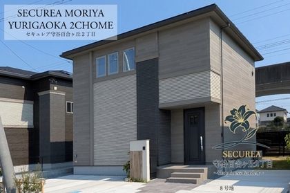 セキュレア守谷百合ヶ丘2丁目　～Happiness Garden～（木造）(分譲住宅)